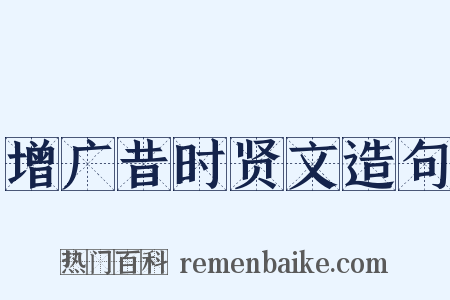 增广昔时贤文造句是什么意思的图片